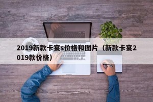 2019新款卡宴s价格和图片（新款卡宴2019款价格）