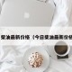 今日柴油最新价格（今日柴油最新价格35）