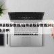 山师录取分数线/山师录取分数线2025是多少分啊