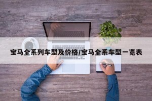 宝马全系列车型及价格/宝马全系车型一览表