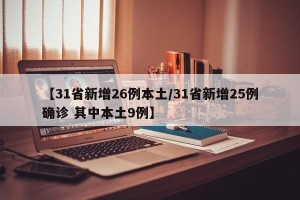【31省新增26例本土/31省新增25例确诊 其中本土9例】