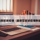 最新冠状疫情（最新型冠状疫情数据）