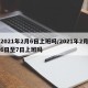 2021年2月6日上班吗/2021年2月6日至7日上班吗