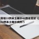 河北新增33例本土确诊40例无症状（河北新增32例本土确诊病例?）
