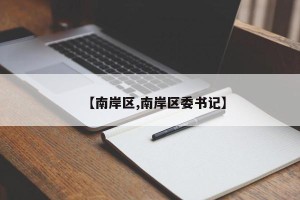 【南岸区,南岸区委书记】