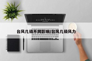 台风几级不同影响/台风几级风力