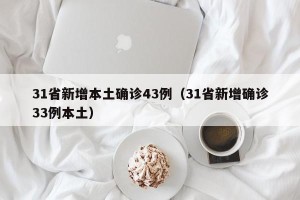 31省新增本土确诊43例（31省新增确诊33例本土）