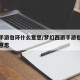 梦幻手游包环什么意思/梦幻西游手游包环是什么意思
