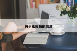 关于纸疫情的信息
