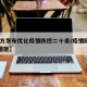 【官方发布优化疫情防控二十条/疫情防控30条措施】