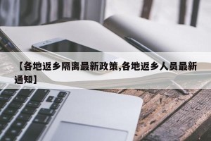 【各地返乡隔离最新政策,各地返乡人员最新通知】
