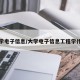 大学电子信息/大学电子信息工程学什么