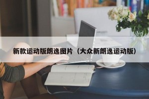 新款运动版朗逸图片（大众新朗逸运动版）