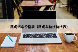 路虎汽车价格表（路虎车价格价格表）