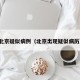 北京疑似病例（北京出现疑似病历）
