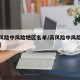 【高风险中风险地区名单/高风险中风险地区最新】