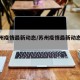 【苏州疫情最新动态/苏州疫情最新动态数据】