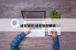 进京管控/进京管控要求