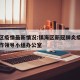 镇海区疫情最新情况:镇海区新冠肺炎疫情防控工作领导小组办公室