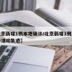 【北京新增1例本地确诊/北京新增1例本土确诊活动轨迹】