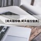 【周大福价格,周大福价格表】