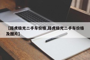 【路虎极光二手车价格,路虎极光二手车价格及图片】