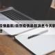 南京疫情最新/南京疫情最新消息今天新增病例轨迹