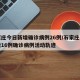 石家庄今日新增确诊病例26例/石家庄今日新增16例确诊病例活动轨迹