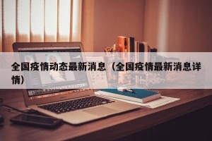 全国疫情动态最新消息（全国疫情最新消息详情）