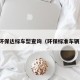 环保达标车型查询（环保标准车辆）