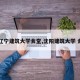 【辽宁建筑大学食堂,沈阳建筑大学 食堂】