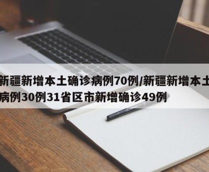 新疆新增本土确诊病例70例/新疆新增本土病例30例31省区市新增确诊49例