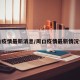 周口疫情最新消息/周口疫情最新情况今天