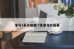 宝马3系价格表:7系宝马价格表