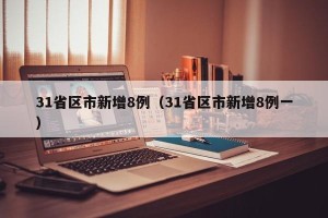 31省区市新增8例（31省区市新增8例一）