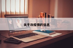 关于攻疫情的信息