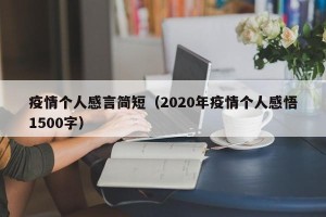 疫情个人感言简短（2020年疫情个人感悟1500字）