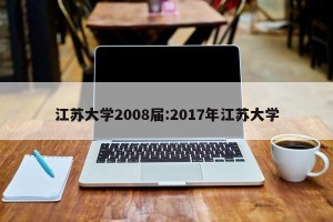 江苏大学2008届:2017年江苏大学
