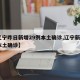 【辽宁昨日新增29例本土确诊,辽宁新增2例本土确诊】