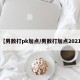 【男散打pk加点/男散打加点2021】