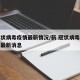 新冠状病毒疫情最新情况/新 冠状病毒疫情实时最新消息