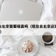现在去北京需要隔离吗（现在去北京还需要隔离吗?）