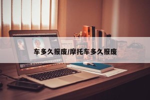 车多久报废/摩托车多久报废