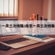 南京:一周三次核酸/南京一周三次核酸检测吗