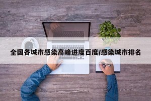 全国各城市感染高峰进度百度/感染城市排名