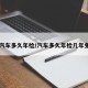 【汽车多久年检/汽车多久年检几年免检】