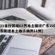 【31省份新增61例本土确诊广东22例,广东新增本土确诊病例11例】