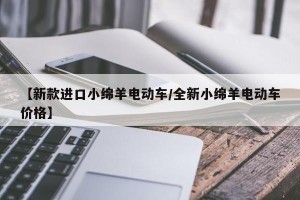 【新款进口小绵羊电动车/全新小绵羊电动车价格】
