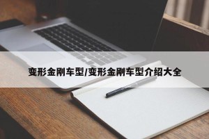 变形金刚车型/变形金刚车型介绍大全