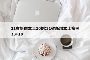 31省新增本土10例:31省新增本土病例33+10